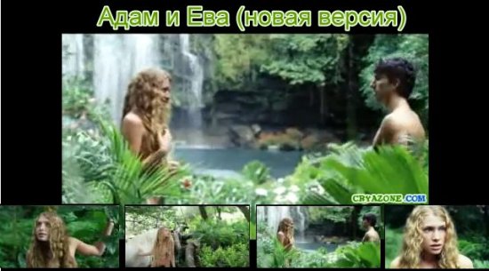 Видео прикол о Адаме и Еве