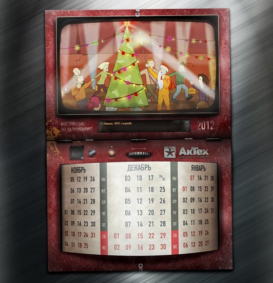 Календарь с инструкцией по выживанию на 2012 год от АкТех
