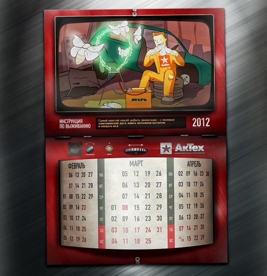Календар з інструкцією з виживання на 2012 рік від АкТех