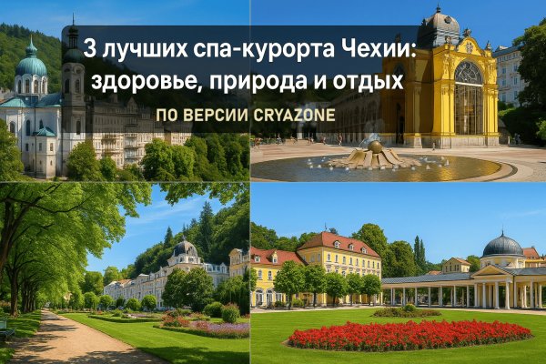 3 лучших спа‑курорта Чехии: здоровье, природа и отдых 3 лучших спа‑курорта Чехии: здоровье, природа и отдых